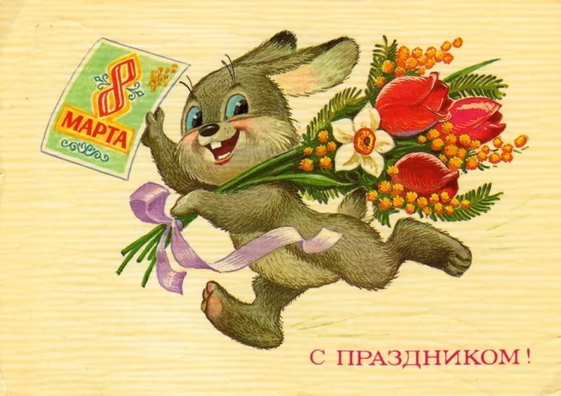 8 марта 8 марта
